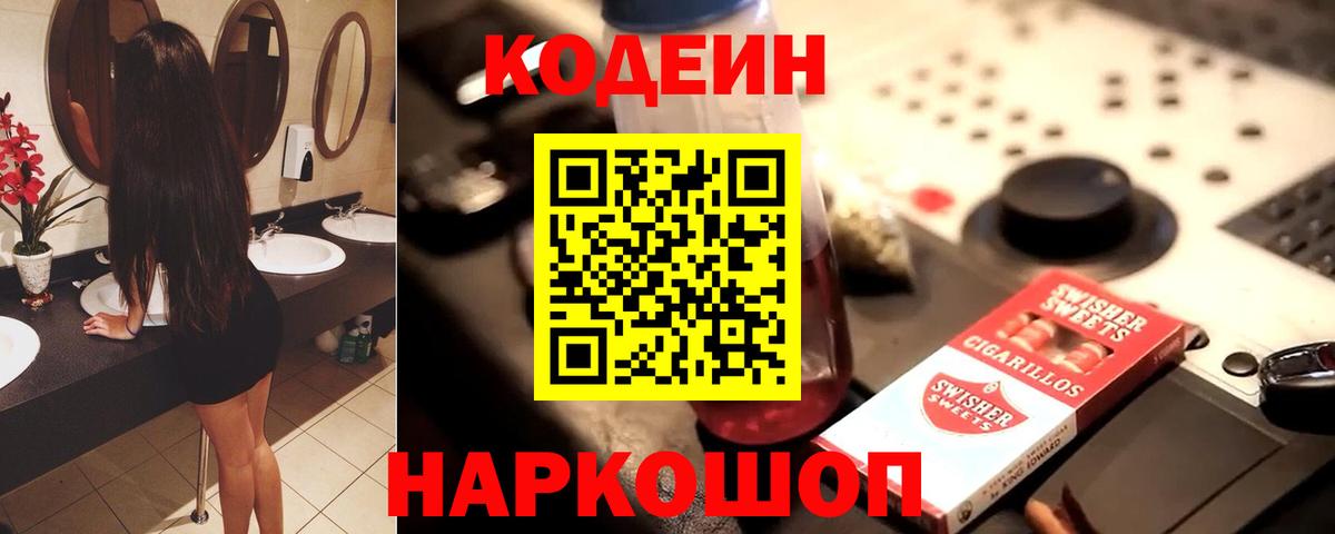 Codein напиток Lean (лин)  Вход с VPN  хочу   Богородск 