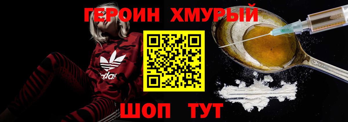 ГЕРОИН хмурый Богородск